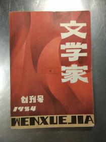 文学家(创刊号 1984)