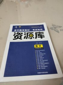 2017新考纲 理想树 高中数学教材 考试知识资源库 数学