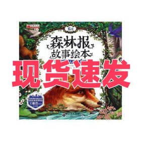 正版機(jī)智過(guò)人的狐貍 6月（蘇）維·比安基原著廣東世界圖書(shū)出版有限公司9787519217846