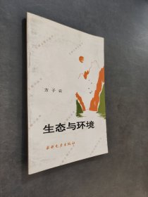三峡工程小丛书——生态与环境