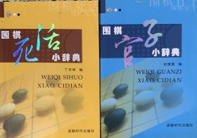 《围棋死活小辞典》《围棋官子小辞典》（内页全新16号库房）