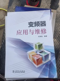 变频器应用与维修