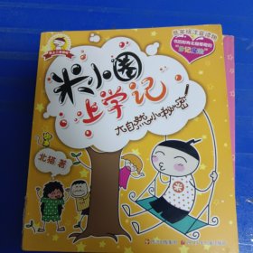 米小圈上学记：大自然小秘密 非偏远18包邮，偏远及不足18元的请下单前咨询，谢谢合作。运费都是十块左右了，还有平台服务费，感谢大家理解和支持。