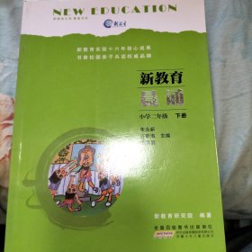新教育晨诵  小学二年级·下册