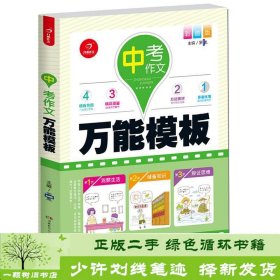 开心作文 中考作文万能模板 彩图版 多重练笔 作文四管齐下 中考提分不在话下