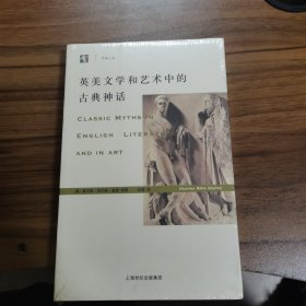 英美文学和艺术中的古典神话 全新未拆封