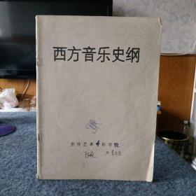 西方音乐史纲