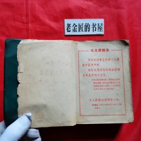 机械工人切削手册。【机械工业出版社，北京第一通用机械厂 编，1970年，一版一印】。前页有毛主席题词手迹及毛主席语录若干。私藏書籍，怀旧收藏。