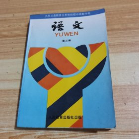 九年义务教育三年制初级中学教科书语文 第三册