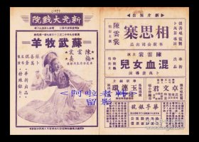 陈云裳/梅熹主演  卜万苍导演 华新影业公司节目单:《苏武牧羊 》【新光大戏院 32开4页】(41)