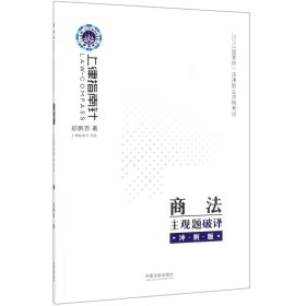 司法考试2019上律指南针国家统一法律职业资格考试商法主观题破译﹒冲刺版