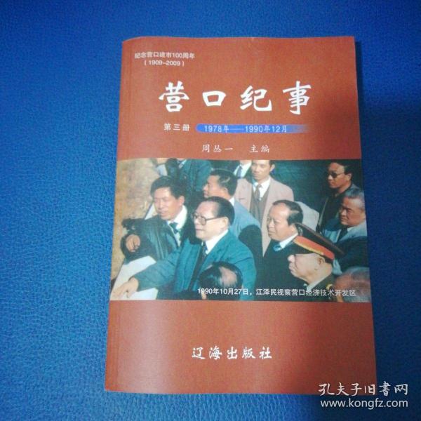 营口经济技术开发区年鉴.营口纪事第三册1978年-1990年