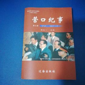 营口经济技术开发区年鉴.营口纪事第三册1978年-1990年