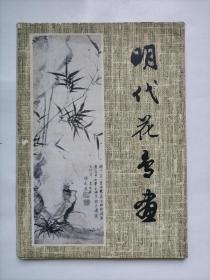 明代花鸟画20张全