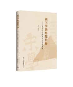 四书学的思想世界——宋学的经典转型与思想重建