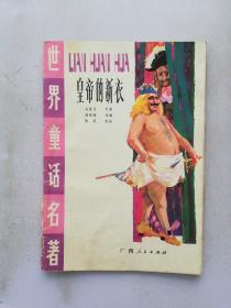 皇帝的新衣 世界童话名著 彩色连环画 32开 1989年1版1印