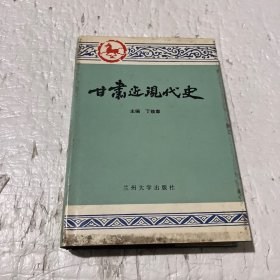 甘肃近现代史