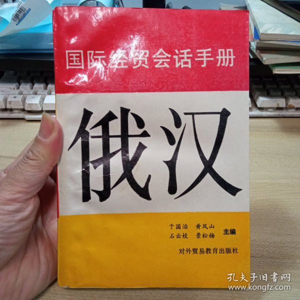 俄汉，国际经贸会话手册