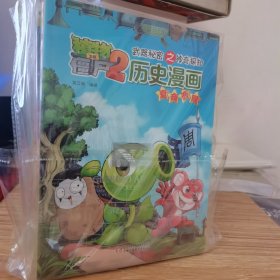 新版植物大战僵尸2 历史漫画*南宋时期 一系列 8本合售