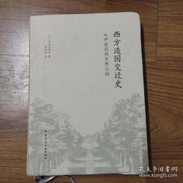 西方造园变迁史 从伊甸园到天然公园