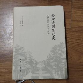 西方造园变迁史 从伊甸园到天然公园