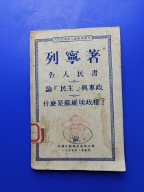 列宁 告人民书 论（民主）与专政 为什么是苏维埃政权？