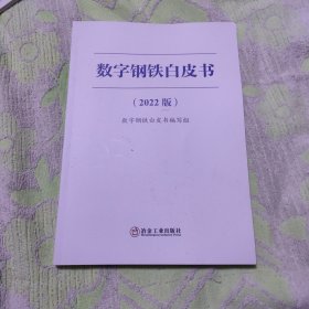 数字钢铁白皮书