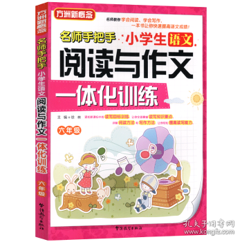 小学生语文阅读与作文一体化训练（六年级）