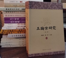 三论宗研究(第二辑)：2018“三论宗与栖霞山学术研讨会”论文集 释隆相 董群主编 宗教文化出版社