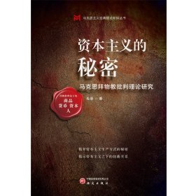 孔夫子旧书网--资本主义的秘密：马克思拜物教批判理论研究