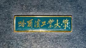哈尔滨工业大学老校徽
