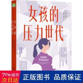 女孩的压力世代