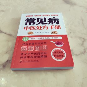 常见病中医处方手册