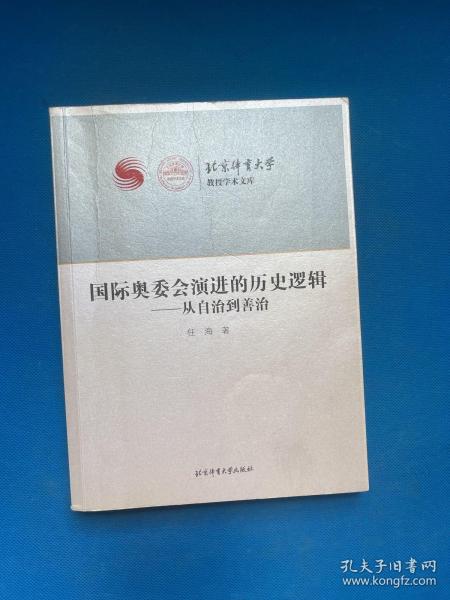 国际奥委会演进的历史逻辑 从自治到善治 作者签赠本