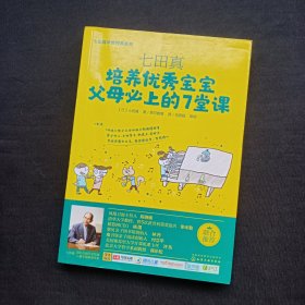 七田真：培养优秀宝宝父母必上的7堂课