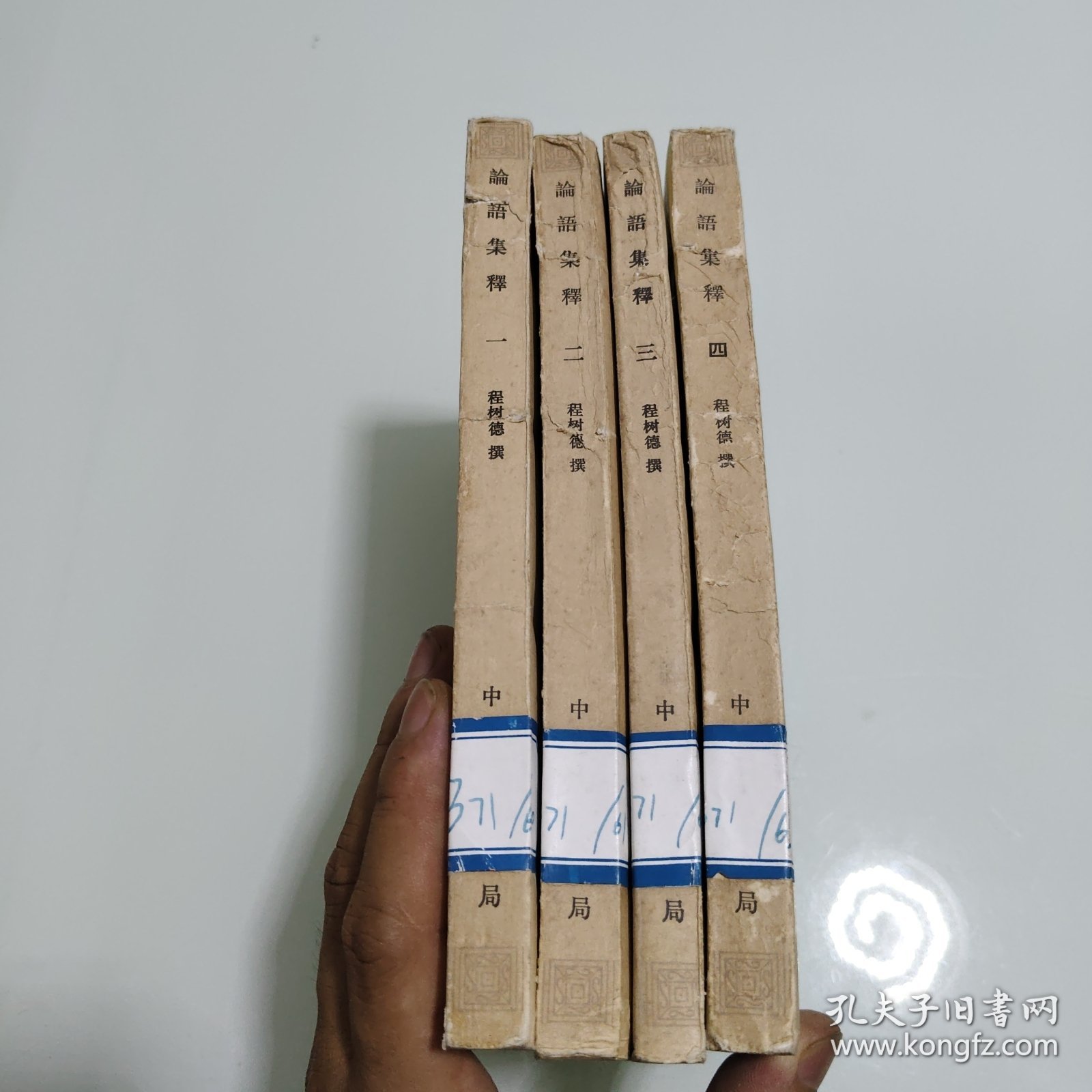 论语集释 新编诸子集成 (1-4册）