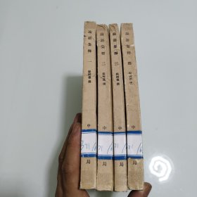 论语集释 新编诸子集成 (1-4册)