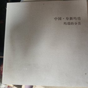 中國阜新瑪瑙瑪瑙的分類