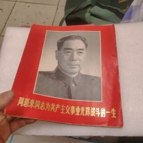 周恩来同志为共产主义事业光辉战斗的一生