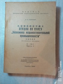 机器制造经济学讲义第一二部分、金属学、最后无封面不知道啥名（共5厚本）俄文