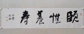 保真书画，苏州国画院院长，周矩敏四尺对开书法一幅《颐性养寿》34.5×139cm软片