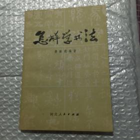 怎样学书法，，，