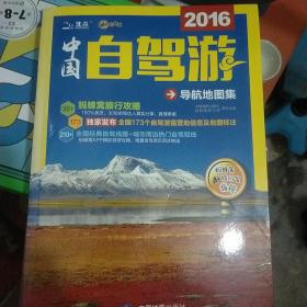 2016中国自驾游导航地图集