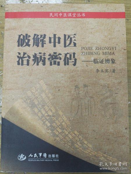 破解中医治病秘码：临证辨象