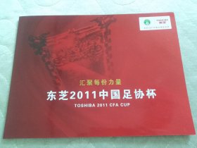 东芝 2011中国足协杯 个性化邮票