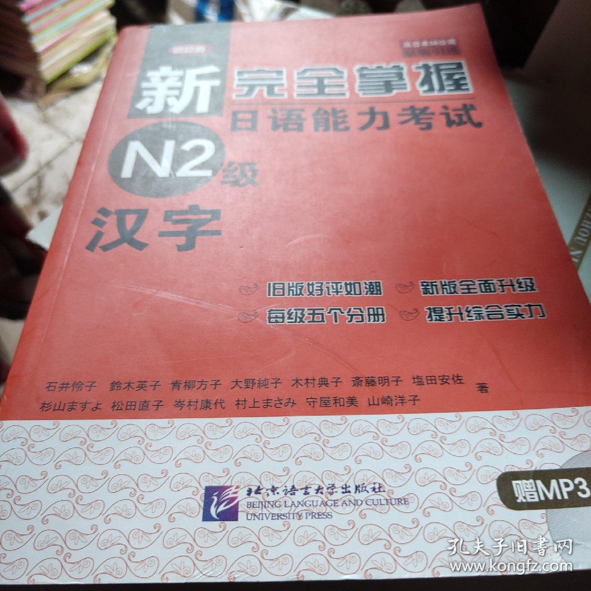新完全掌握日语能力考试N2级：汉字（含光盘）