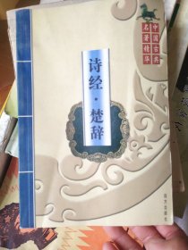 中国古典名著精华： 诗经 楚辞