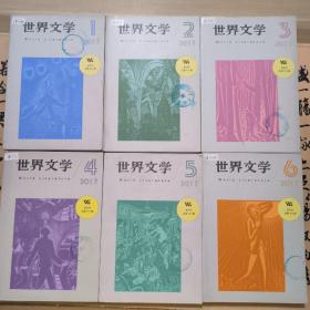 【正版二手现货】全六本  世界文学2017  世界文学编辑部   中国社会科学院