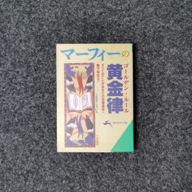 マーフィーの黄金律 [しまずこういち·三笠書房]