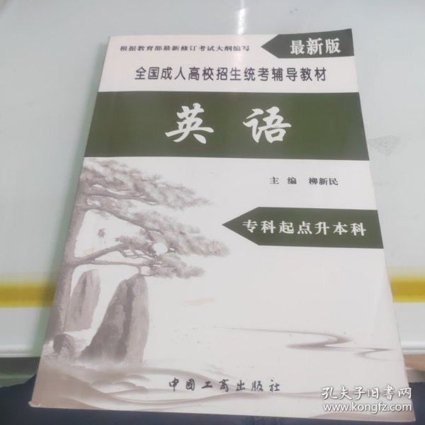 全国成人高校招生统考辅导教材. 生态学基础